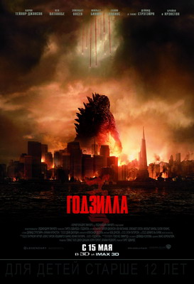  / Godzilla (2014)