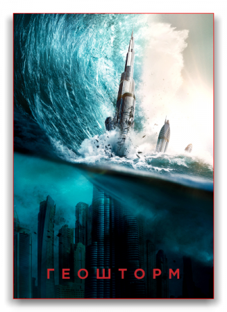  / Geostorm (2017)