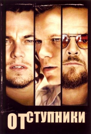  / The Departed (2006)