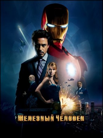   / Iron Man (2008)