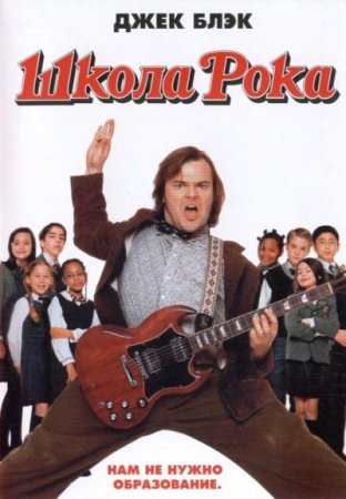   / The School of Rock (2003)