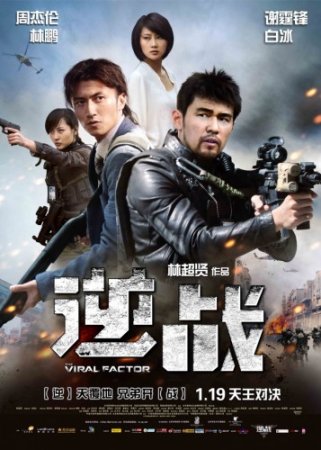   / The Viral Factor / Jik zin (2012)