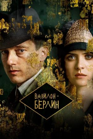 - / Babylon Berlin ( 1-4) (2017-2020)