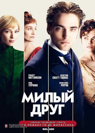   / Bel Ami (2012)