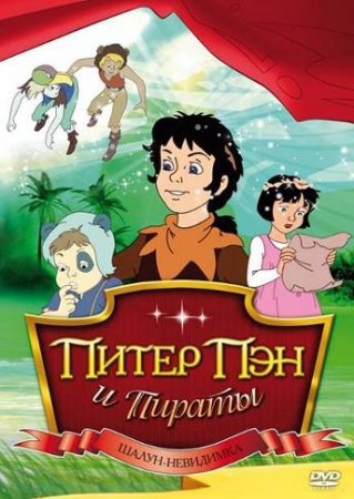     / Peter Pan and the Pirates ( 1) (1990-1991)