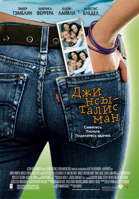    / The Sisterhood of the Traveling Pants (2005)