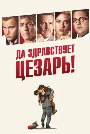   ! / Hail, Caesar! (2016)