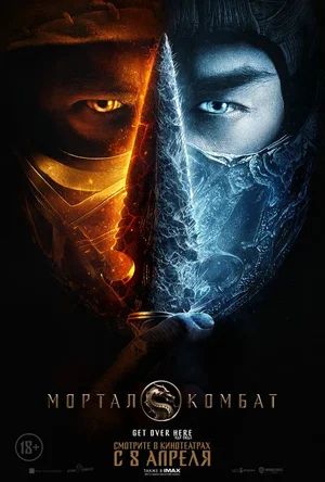   / Mortal Kombat (2021)