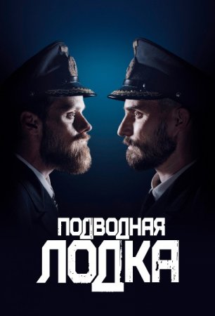   / Das Boot ( 1-2) (2018)