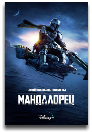  / The Mandalorian ( 1-2) (2019-2020)