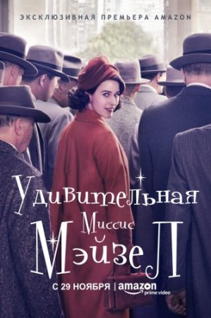    /    / The Marvelous Mrs. Maisel ( 1-3) (2017-2021)