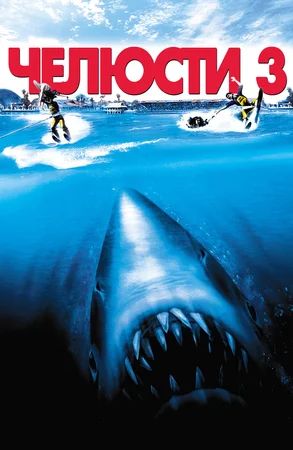  3 / Jaws 3 (1983)