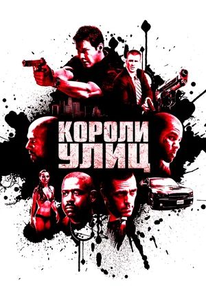   / Street Kings (2008)