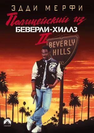   - 2 / Beverly Hills Cop 2 (1987)