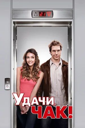 , ! / Good Luck Chuck (2007)