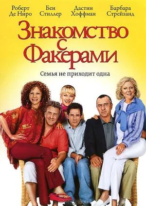    / Meet the Fockers (2004)