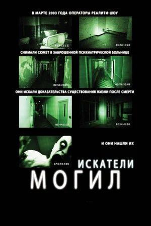   / Grave Encounters (2011)