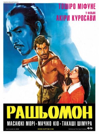  / Rashomon (1950)