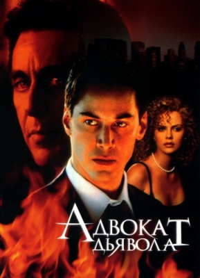   / The Devil's Advocate (1997)