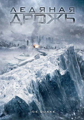   / Ice Quake (2010)