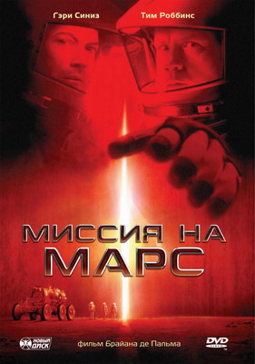    / Mission to Mars (2000)