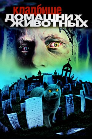    / Pet Sematary (1989)