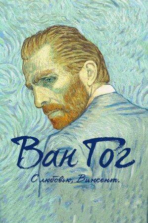  .  ,  / Loving Vincent (2017)