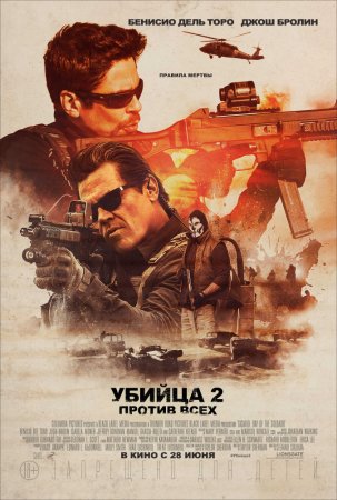  2.   / Sicario 2: Soldado (2018)