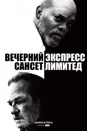     / The Sunset Limited (2011)