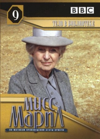     / Agatha Christie's Miss Marple ( 1-2) (1984-1992)