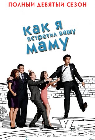      / How I Met Your Mother ( 9) (2013)