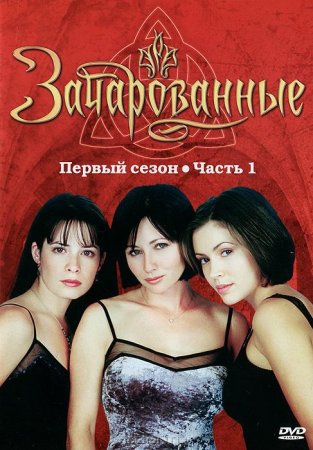  / Charmed ( 1-8) (19982006)