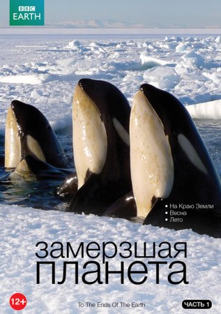 BBC:   / Frozen Planet ( 1) (2011)