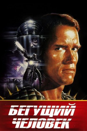   / The Running Man (1987)