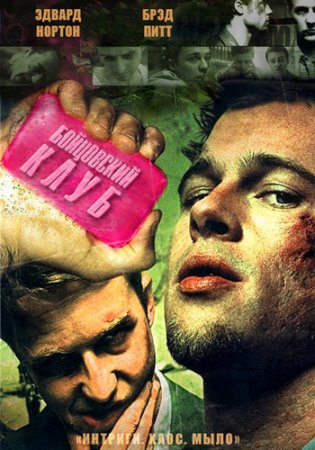   / Fight Club (1999)