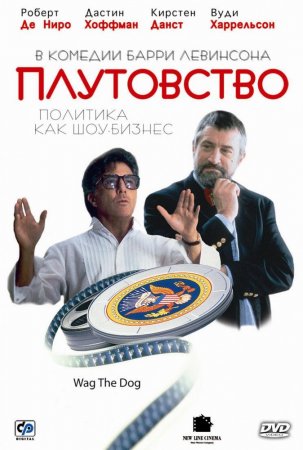  / Wag the Dog (1997)