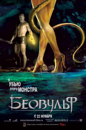  / Beowulf (2007)