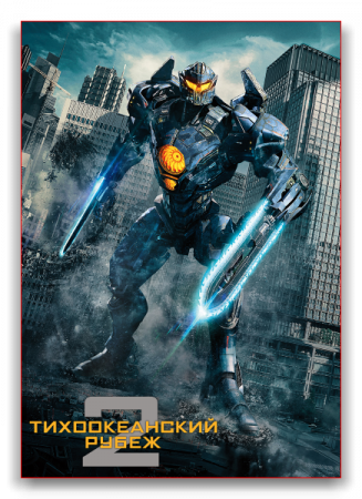   2 / Pacific Rim: Uprising (2018)