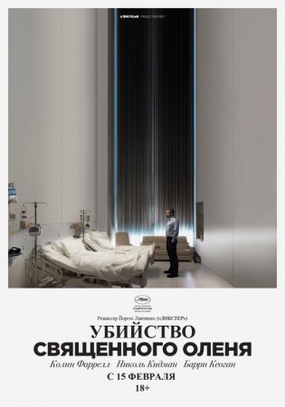    / The Killing of a Sacred Deer (2017)