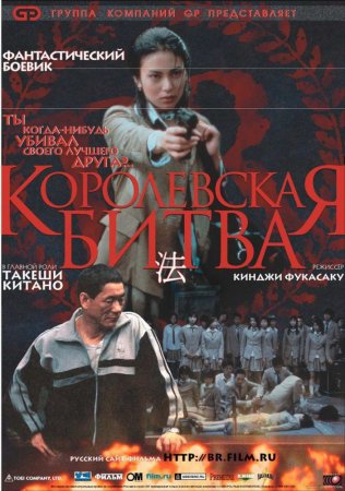   / Batoru rowaiaru / Battle Royale (2000)