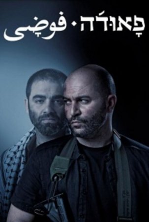  / Fauda ( 1) (2014)