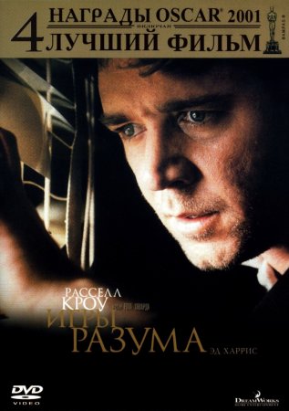   / A Beautiful Mind (2001)