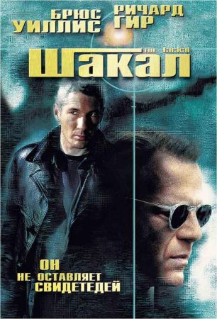  / The Jackal (1997)