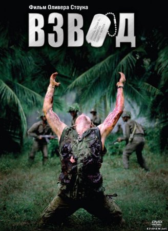  / Platoon (1986)