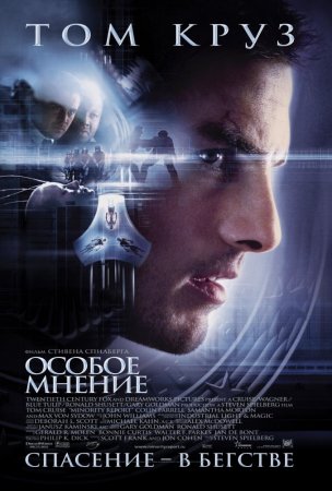   / Minority Report (2002)