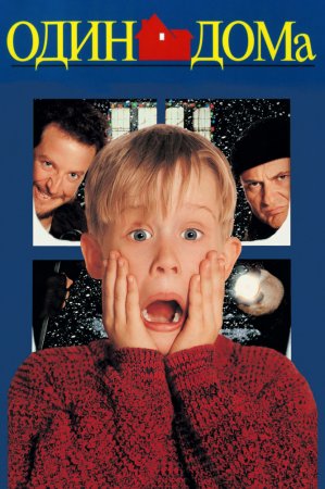   / Home Alone (1990)