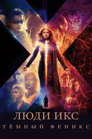  : Ҹ  / Dark Phoenix (2019)