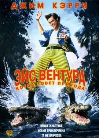   2:    / Ace Ventura: When Nature Calls (1995)