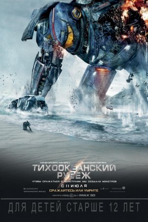   / Pacific Rim (2013)