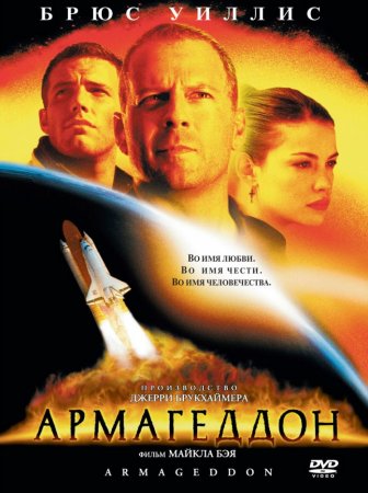  / Armageddon (1998)